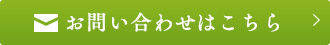 メール相談・お問い合わせ