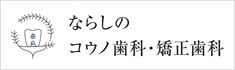 ならしのコウノ歯科・矯正歯科｜習志野 歯医者