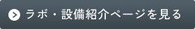 ラボ・設備紹介ページを見る