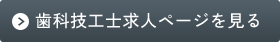 歯科技工士求人ページを見る