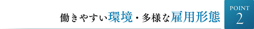 働きやすい環境・多様な雇用形態