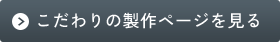 こだわりの製作ページを見る