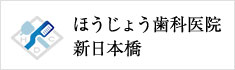 ほうじょう歯科医院新日本橋｜日本橋 歯医者