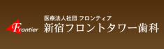 新宿フロントタワー歯科 東京国際インプラントセンター