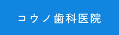 コウノ歯科｜習志野 歯医者