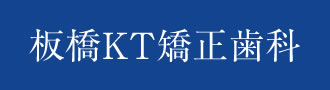 板橋KT矯正歯科