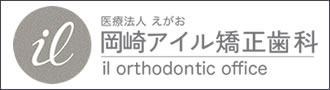 岡崎アイル矯正歯科